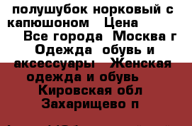 полушубок норковый с капюшоном › Цена ­ 35 000 - Все города, Москва г. Одежда, обувь и аксессуары » Женская одежда и обувь   . Кировская обл.,Захарищево п.